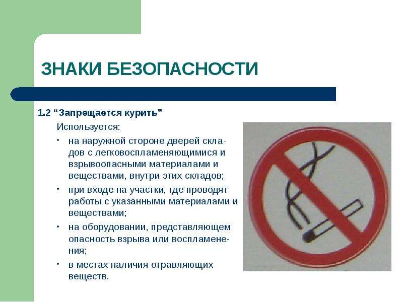 . Запрещается курить .