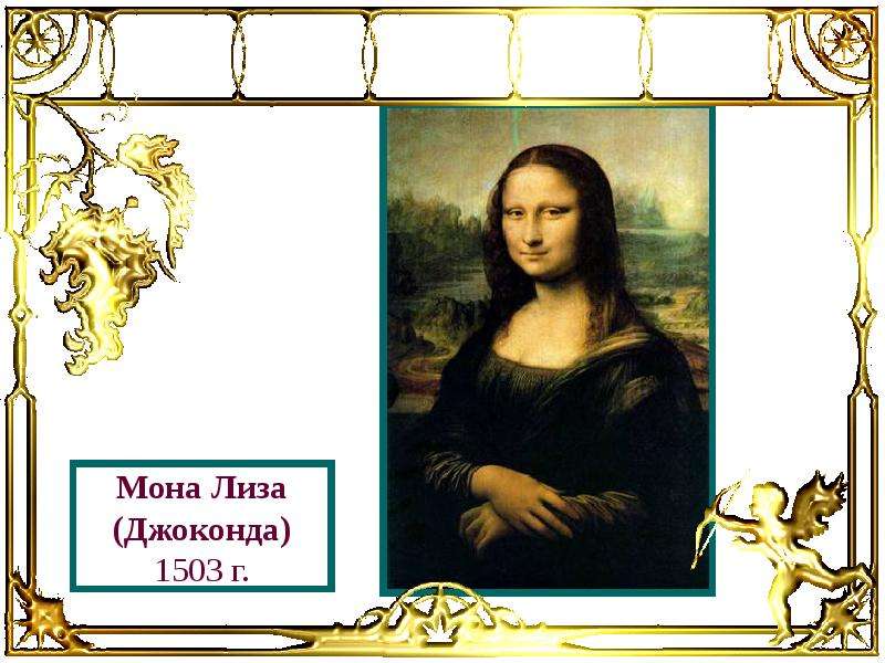 Мона Лиза Джоконда г.
