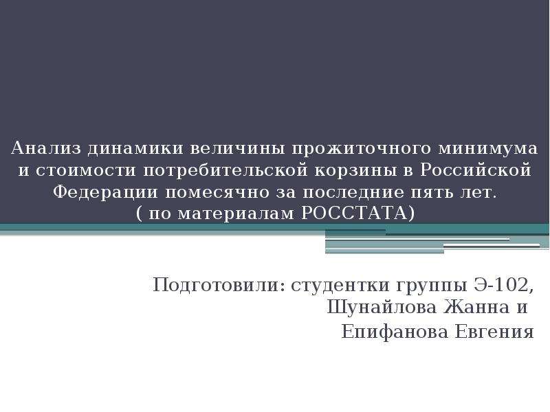 Презентация Анализ динамики величины прожиточного минимума и стоимости потребительской корзины в Российской Федерации помесячн