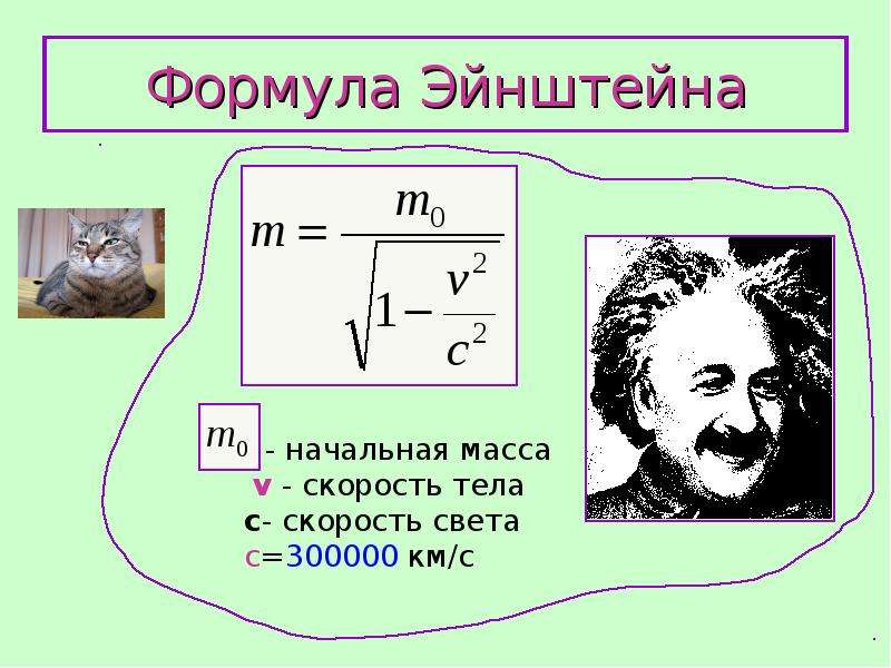 Формула Эйнштейна