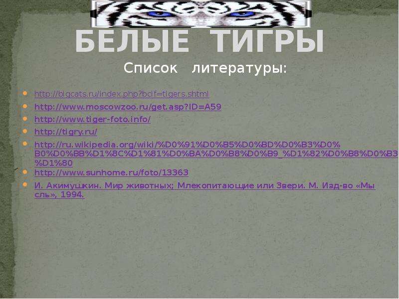 БЕЛЫЕ ТИГРЫ http bigcats.ru