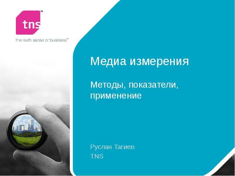 Презентация Медиа измерения Методы, показатели, применение Руслан Тагиев TNS