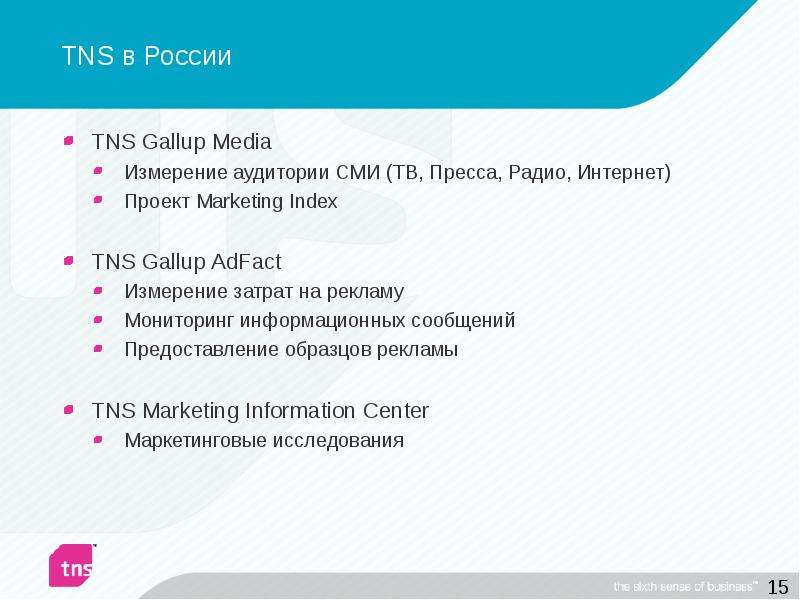 TNS в России TNS Gallup Media