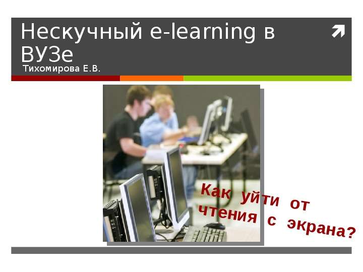 Нескучный e-learning в ВУЗе