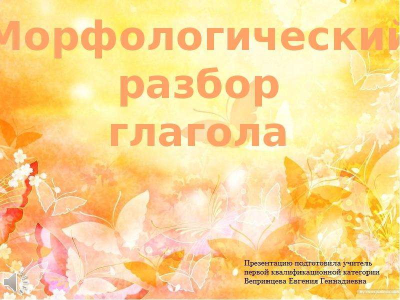 Презентация "Морфологический разбор глагола" - скачать презентации по Русскому языку