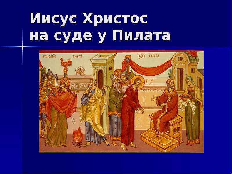 Иисус Христос на суде у Пилата
