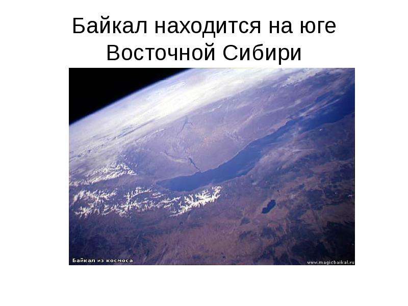 Байкал находится на юге
