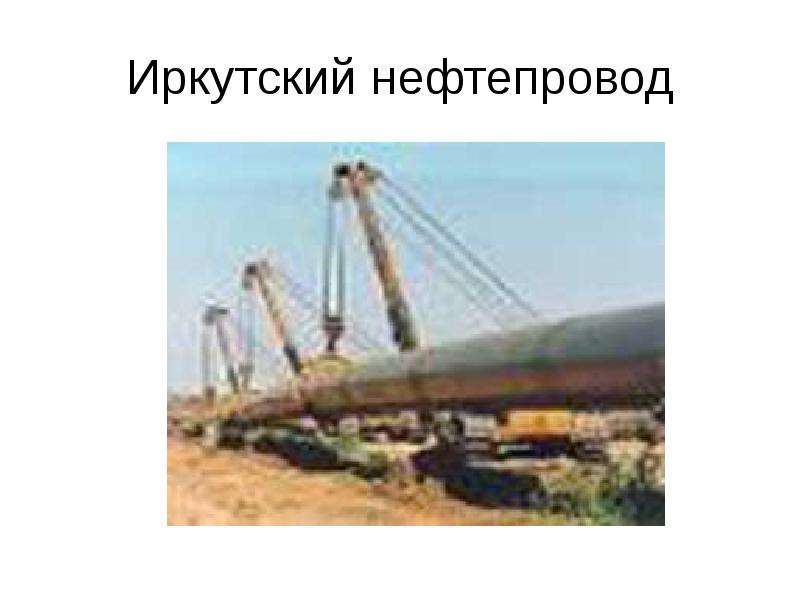 Иркутский нефтепровод