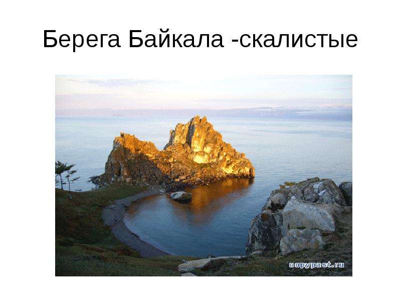 Берега Байкала -скалистые