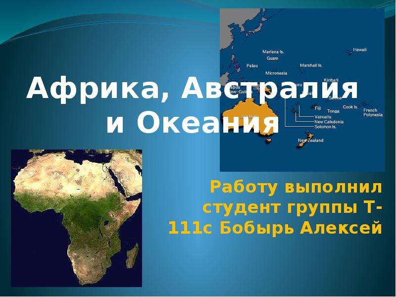 Презентация Африка, Австралия и Океания Работу выполнил студент группы Т-111с Бобырь Алексей