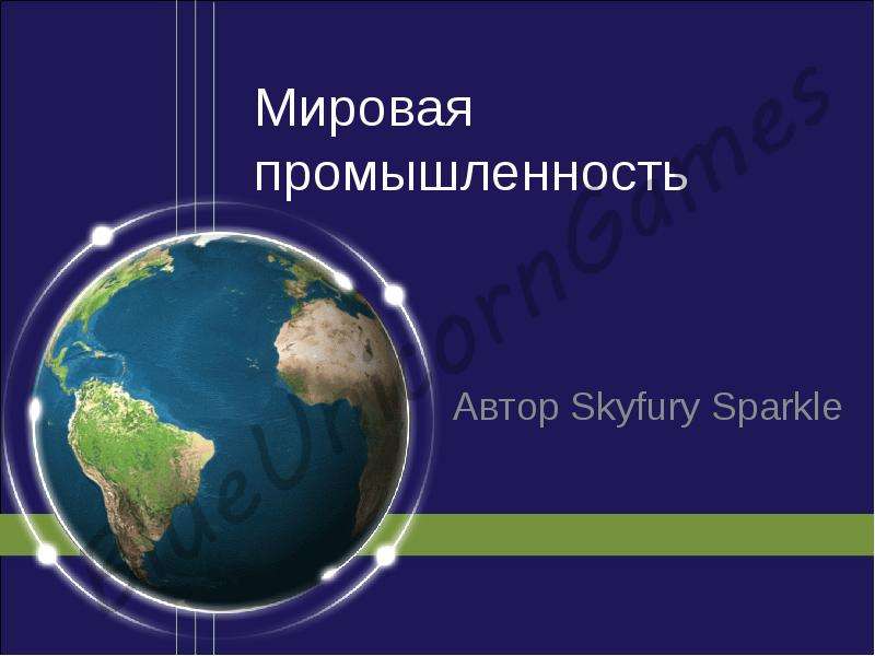 Презентация Мировая промышленность Автор Skyfury Sparkle