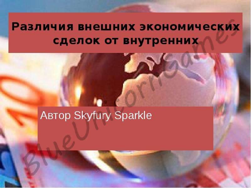 Презентация Различия внешних экономических сделок от внутренних Автор Skyfury Sparkle