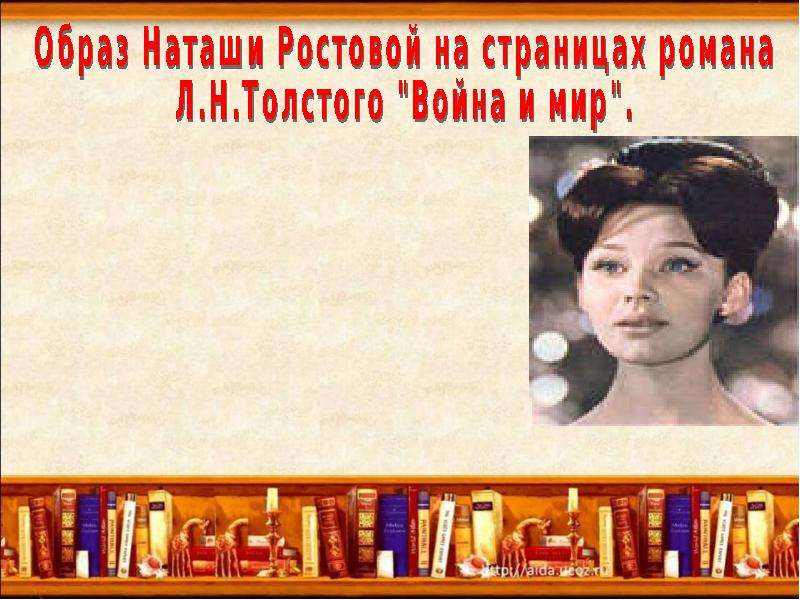 Презентация На тему "Образ Наташи Ростовой" - скачать бесплатно презентации по Литературе