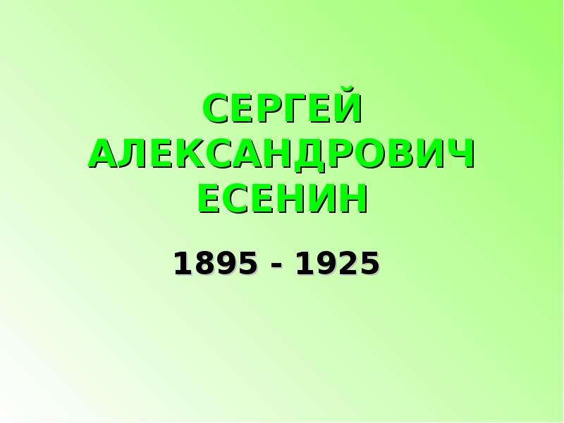 Презентация СЕРГЕЙ АЛЕКСАНДРОВИЧ ЕСЕНИН 1895 - 1925