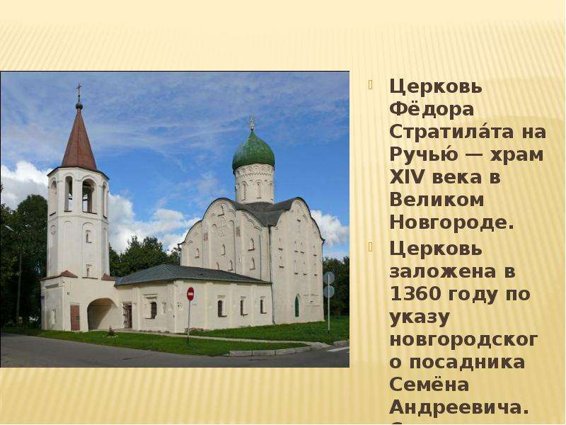 Церковь Фёдора Стратилата на