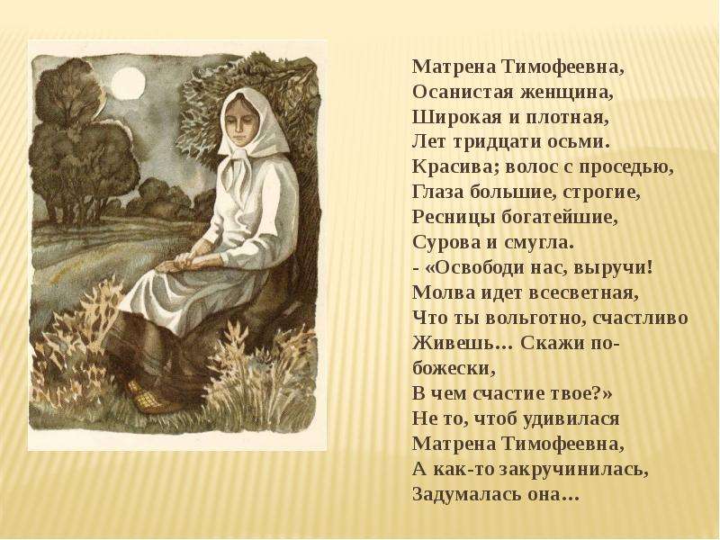 Матрена Тимофеевна, Матрена
