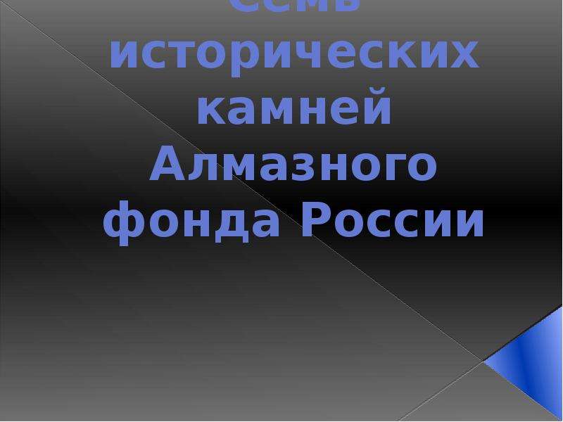 Презентация Семь исторических камней Алмазного фонда России. pptx