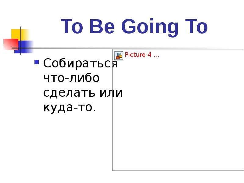 To Be Going To Собираться