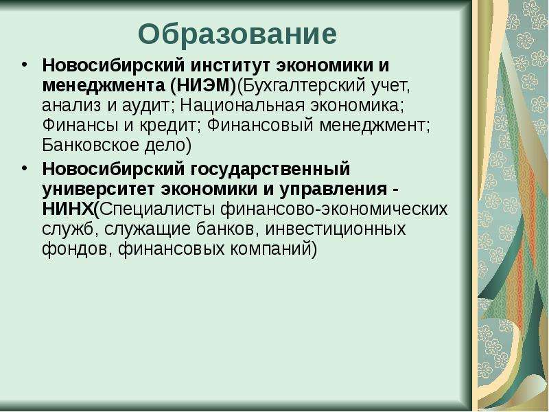 Образование Новосибирский