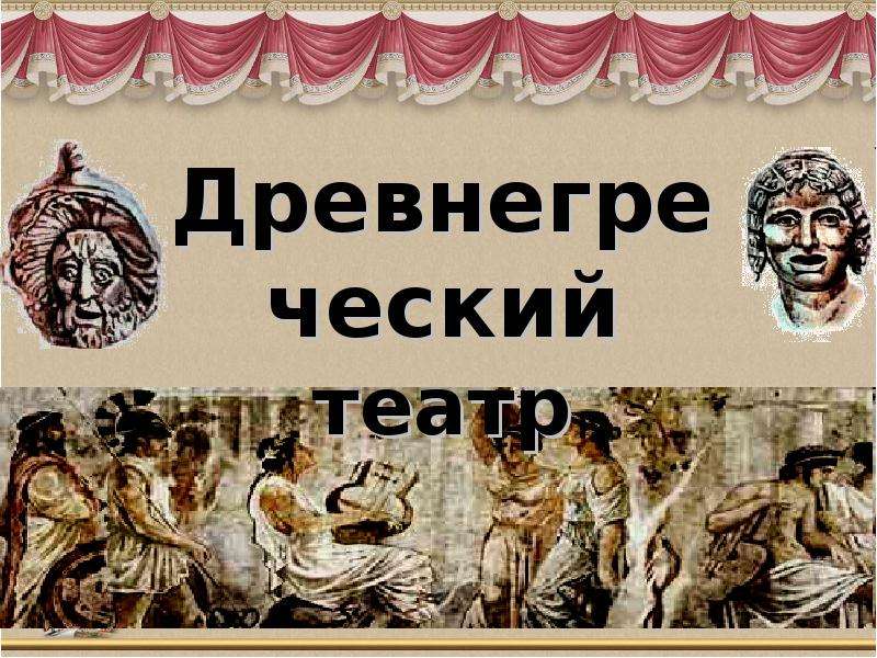 Презентация "Древнегреческий театр"