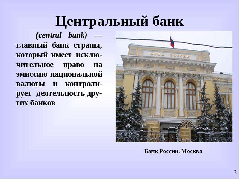 Центральный банк central bank