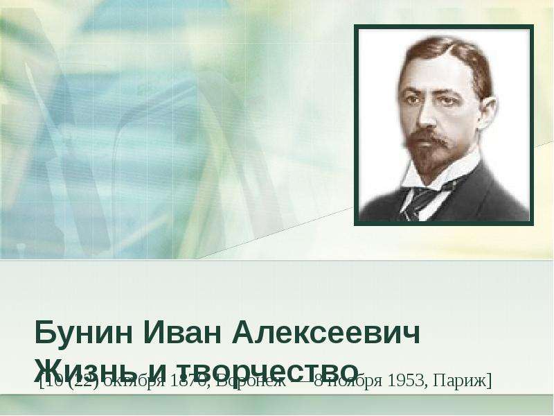 Презентация Бунин Иван Алексеевич Жизнь и творчество