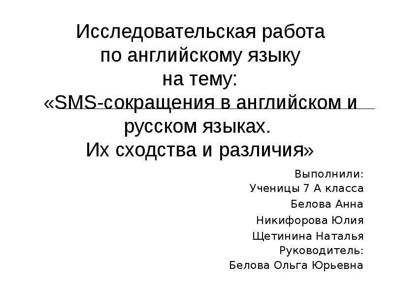 Презентация Исследовательская работа по английскому языку на тему: «SMS-сокращения в английском и русском языках. Их сходства и различия» В