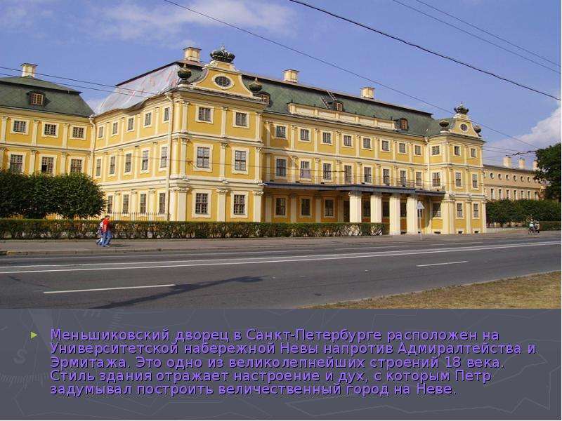 Меньшиковский дворец в
