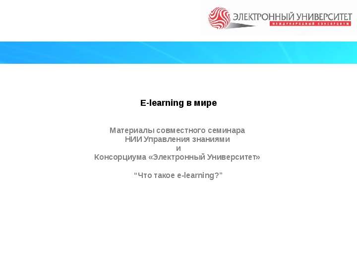 E-learning в мире Материалы