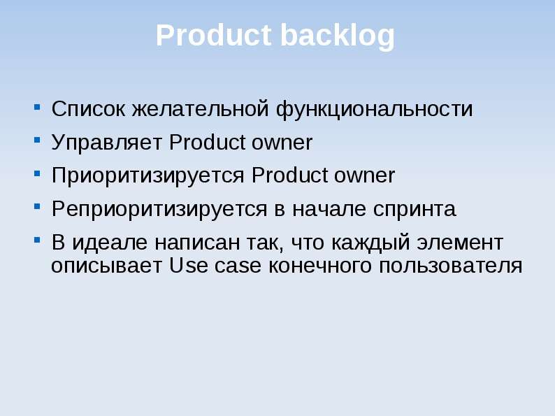 Product backlog Список