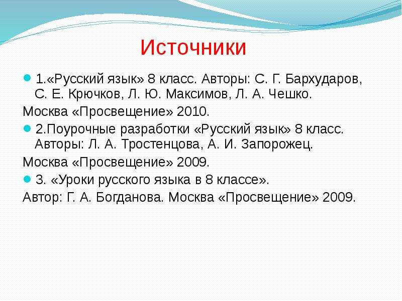 Источники . Русский язык
