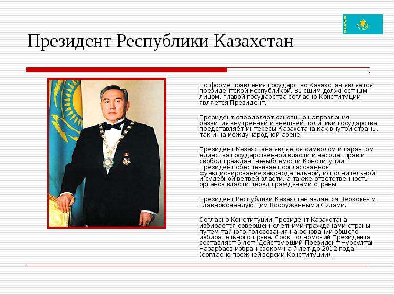 Презентация Президент Республики Казахстан  По форме правления государство Казахстан является президентской Республикой. Высшим должностн