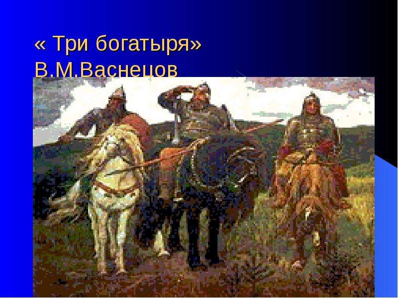 Три богатыря В.М.Васнецов