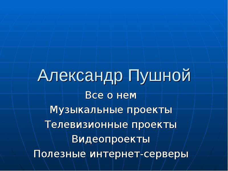 Александр Пушной Все о нем