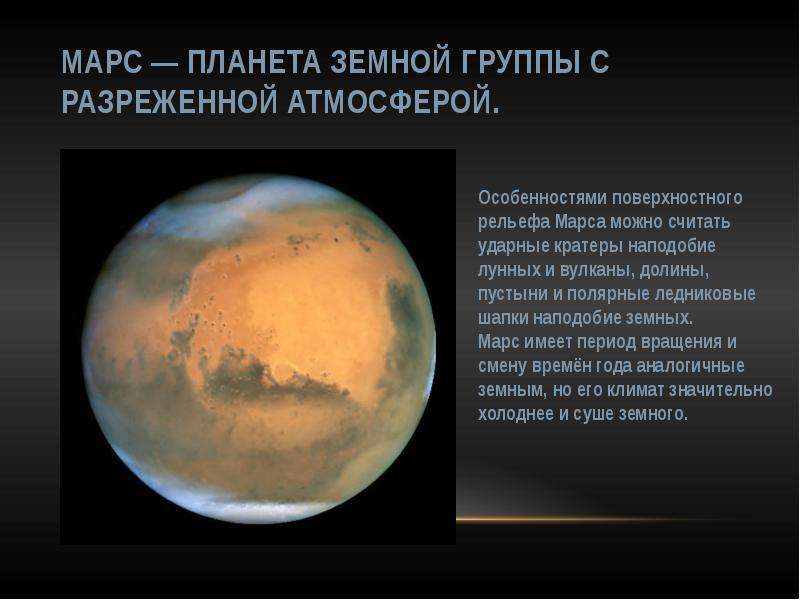 Марс планета земной группы с