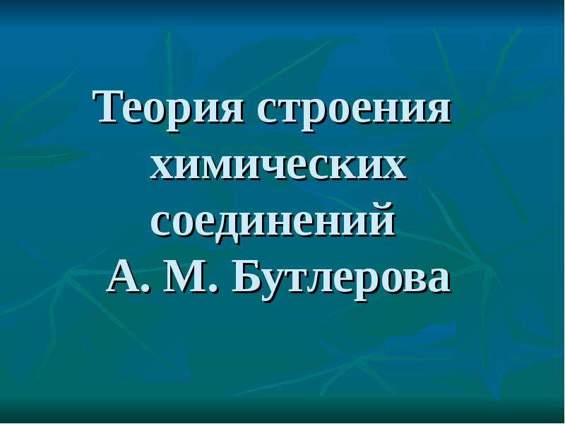 Презентация Теория строения химических соединений А. М. Бутлерова