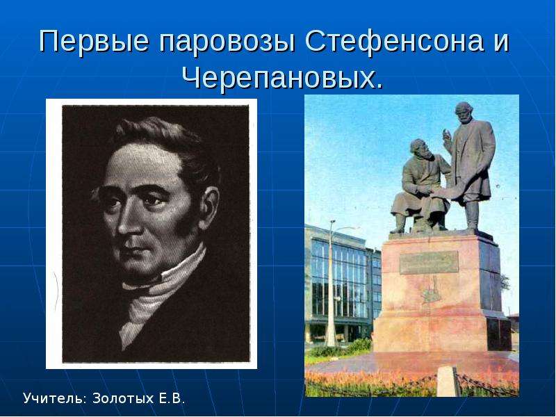 Презентация Первые паровозы Стефенсона и Черепановых.
