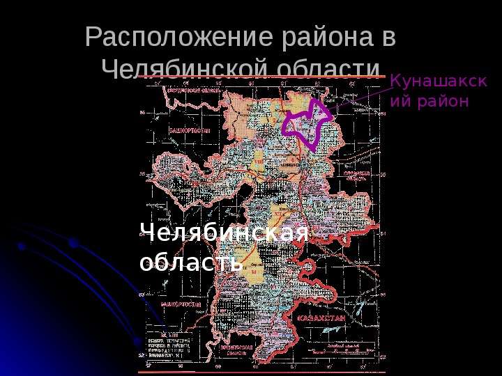 Презентация Расположение района в Челябинской области