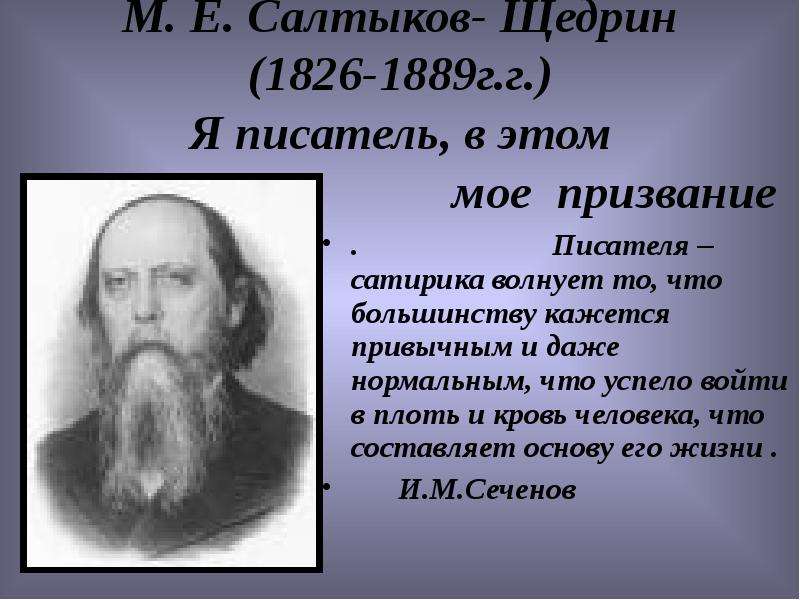 Презентация М. Е. Салтыков- Щедрин (1826-1889г. г. ) Я писатель, в этом мое призвание . Писателя – сатирика волнует то, ч
