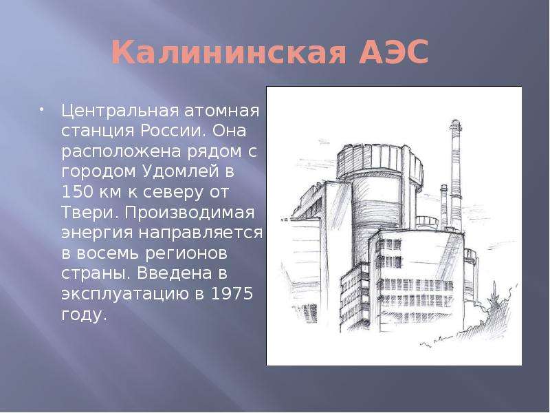 Калининская АЭС Центральная
