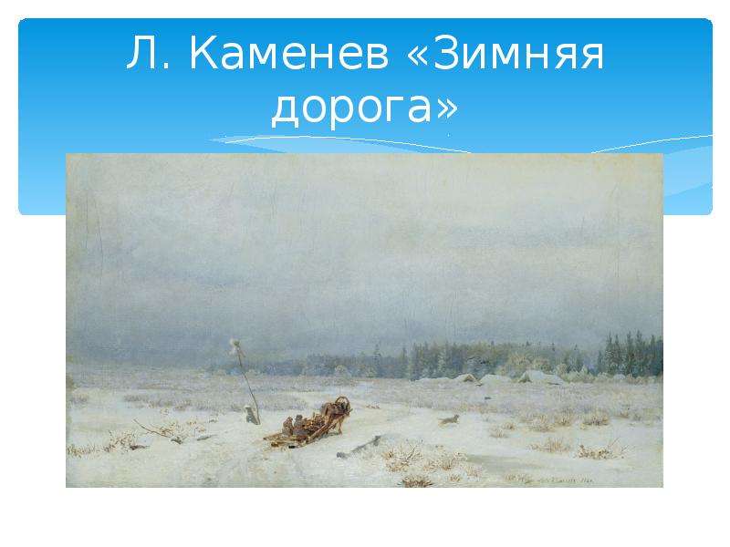 Л. Каменев Зимняя дорога