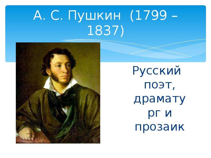 А. С. Пушкин Русский поэт,