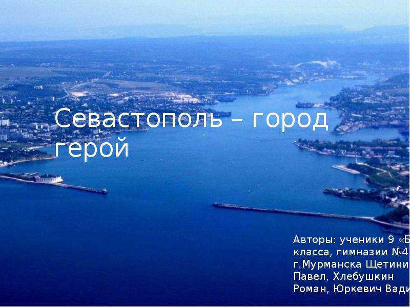 Презентация На тему "Севастополь – город герой" - презентации по Истории скачать