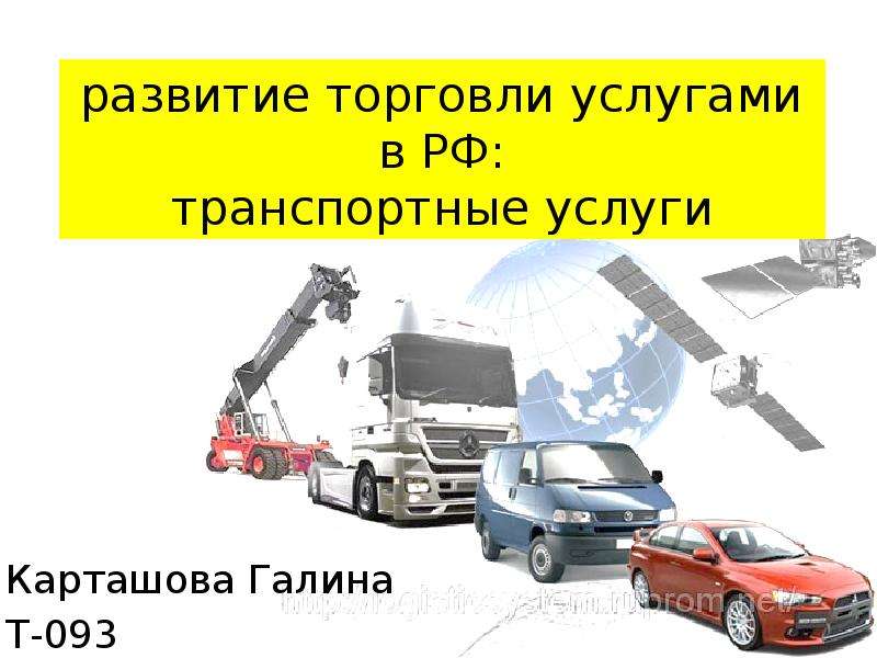 Презентация развитие торговли услугами в РФ: транспортные услуги Карташова Галина Т-093