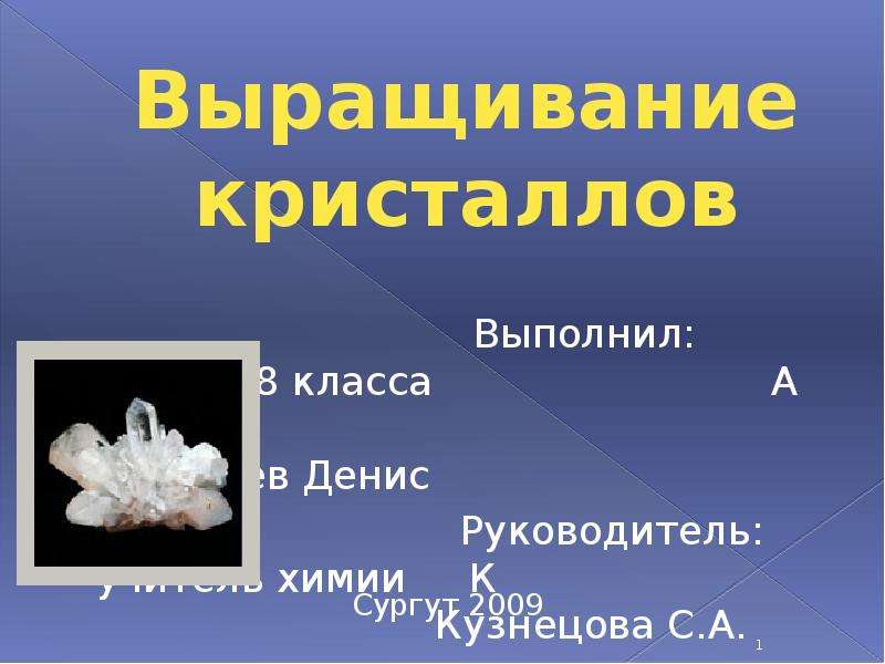 Презентация Выращивание кристаллов Выполнил: ученик 8 класса А Алексеев Ден