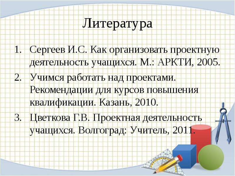 Литература Сергеев И.С. Как