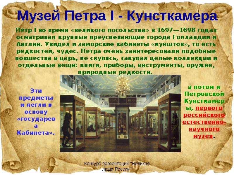 Музей Петра I - Кунсткамера