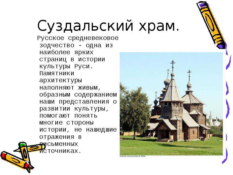 Суздальский храм. Русское