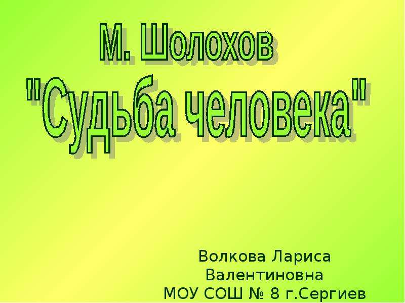 Презентация На тему "М. Шолохов "Судьба человека"" - скачать презентации по Литературе