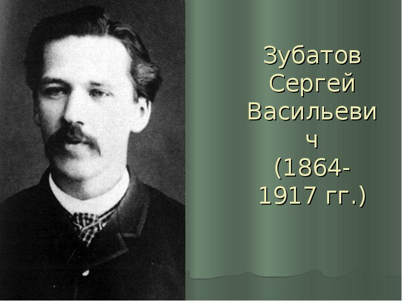 Презентация Зубатов Сергей Васильевич (1864-1917 гг. )